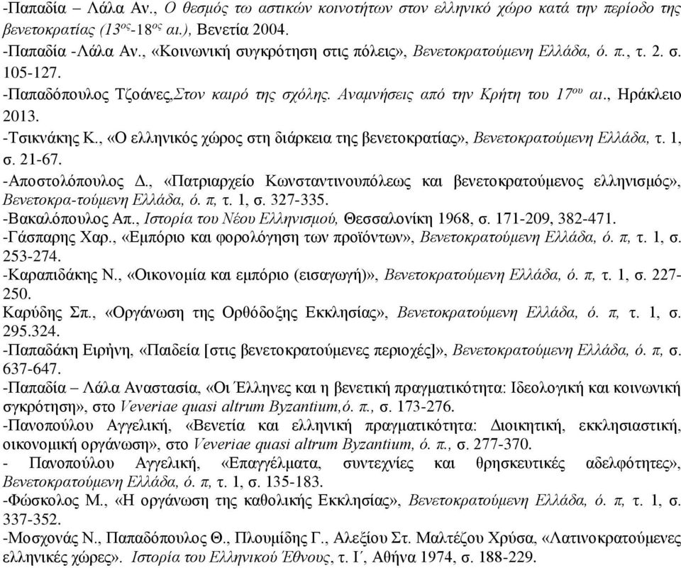 -Τσικνάκης Κ., «Ο ελληνικός χώρος στη διάρκεια της βενετοκρατίας», Βενετοκρατούμενη Ελλάδα, τ. 1, σ. 21-67. -Αποστολόπουλος Δ.