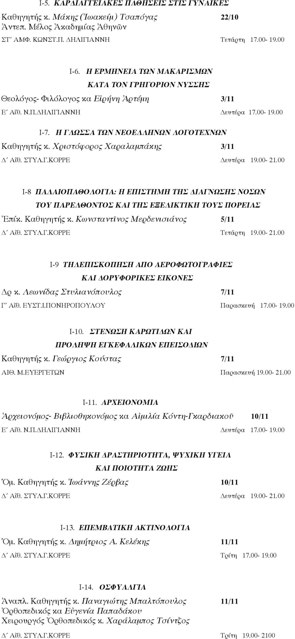 Χριστόφορος Χαραλαμπάκης 3/11 Ι-8 ΠΑΛΑΙΟΠΑΘΟΛΟΓΙΑ: Η ΕΠΙΣΤΗΜΗ ΤΗΣ ΙΑΓΝΩΣΗΣ ΝΟΣΩΝ ΤΟΥ ΠΑΡΕΛΘΟΝΤΟΣ ΚΑΙ ΤΗΣ ΕΞΕΛΙΚΤΙΚΗ ΤΟΥΣ ΠΟΡΕΙΑΣ Ἐπίκ. Καθηγητής κ.