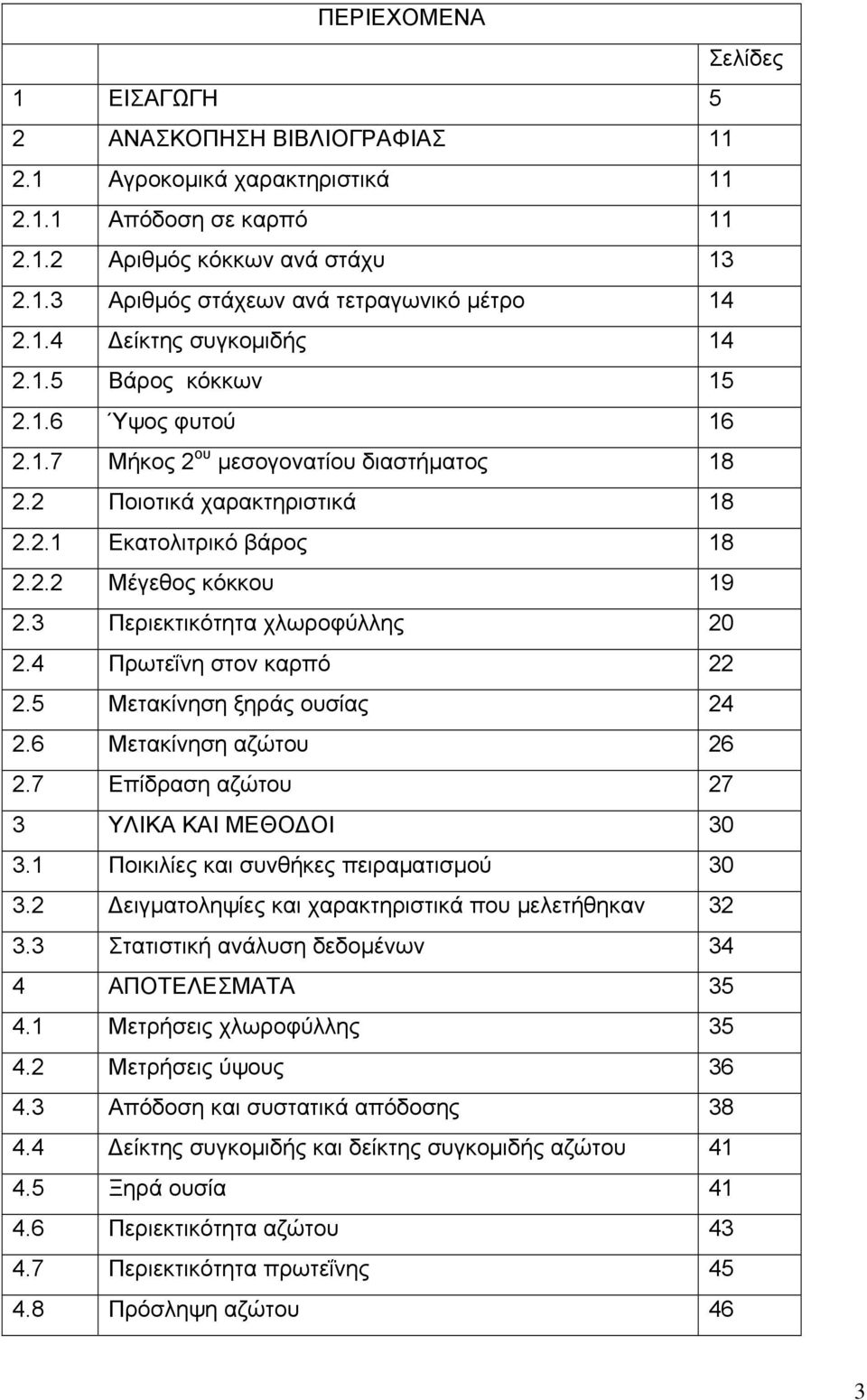 3 Περιεκτικότητα χλωροφύλλης 20 2.4 Πρωτεΐνη στον καρπό 22 2.5 Μετακίνηση ξηράς ουσίας 24 2.6 Μετακίνηση αζώτου 26 2.7 Επίδραση αζώτου 27 3 ΥΛΙΚΑ ΚΑΙ ΜΕΘΟΔΟΙ 30 3.