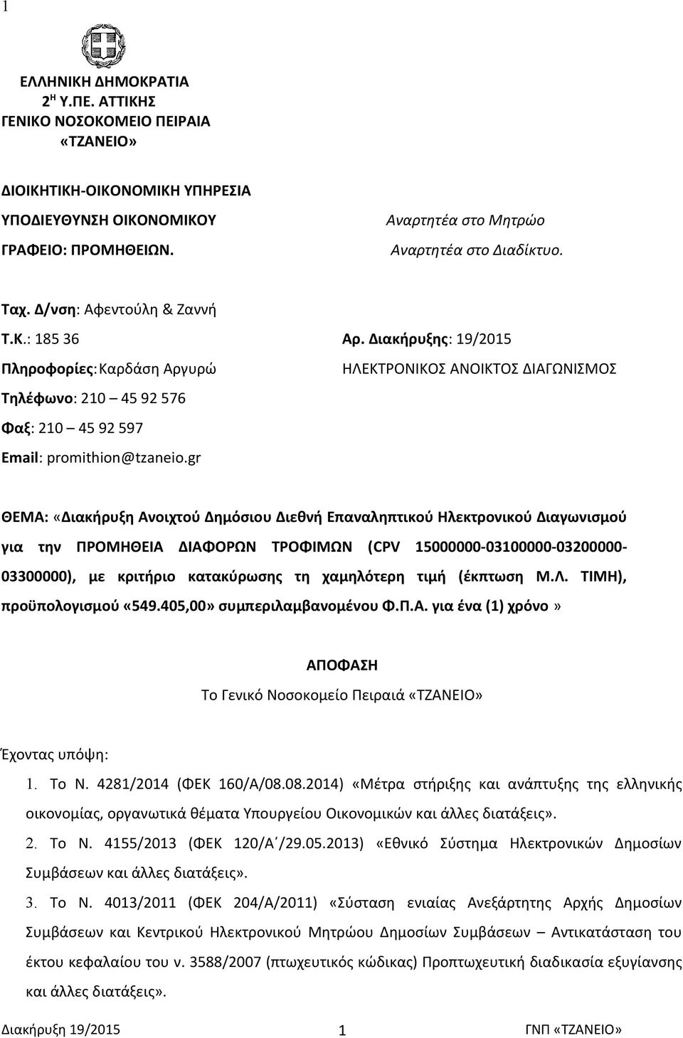 gr ΗΛΕΚΤΡΟΝΙΚΟΣ ΑΝΟΙΚΤΟΣ ΔΙΑΓΩΝΙΣΜΟΣ ΘΕΜΑ: «Διακήρυξη Ανοιχτού Δημόσιου Διεθνή Επαναληπτικού Ηλεκτρονικού Διαγωνισμού για την ΠΡΟΜΗΘΕΙΑ ΔΙΑΦΟΡΩΝ ΤΡΟΦΙΜΩΝ (CPV 15000000-03100000-03200000-03300000), με