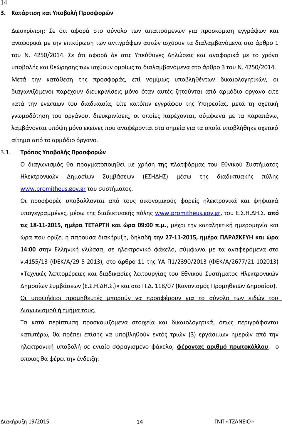 Σε ότι αφορά δε στις Υπεύθυνες Δηλώσεις και αναφορικά με το χρόνο υποβολής και θεώρησης των ισχύουν ομοίως τα διαλαμβανόμενα στο άρθρο 3 του Ν. 4250/2014.