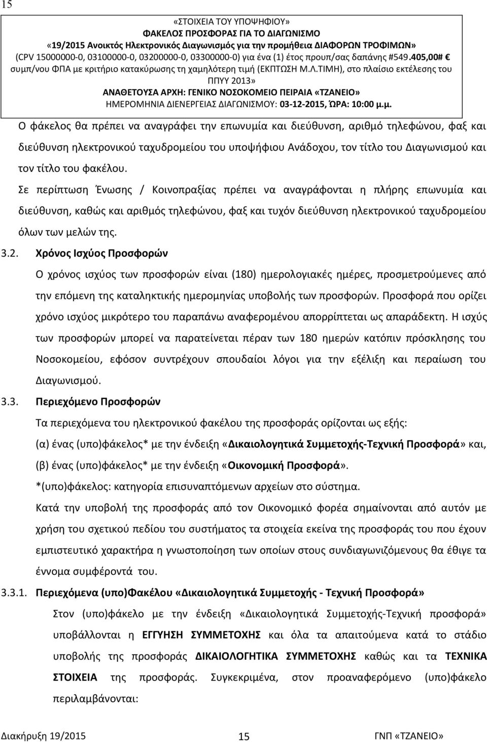 ΤΙΜΗ), στο πλαίσιο εκτέλεσης του ΠΠΥΥ 2013» AΝΑΘΕΤΟΥΣΑ ΑΡΧΗ: ΓΕΝΙΚΟ ΝΟΣΟΚΟΜΕΙΟ ΠΕΙΡΑΙΑ «ΤΖΑΝΕΙΟ» ΗΜΕΡΟΜΗΝΙΑ ΔΙΕΝΕΡΓΕΙΑΣ ΔΙΑΓΩΝΙΣΜΟΥ: 03-12-2015, ΏΡΑ: 10:00 μ.