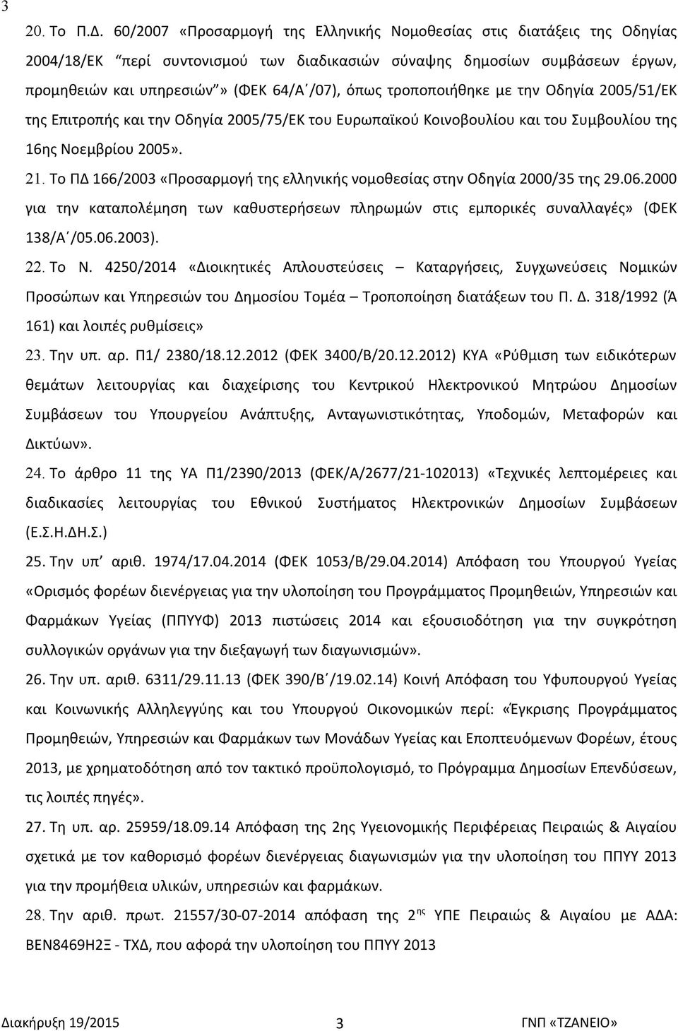 τροποποιήθηκε με την Οδηγία 2005/51/ΕΚ της Επιτροπής και την Οδηγία 2005/75/ΕΚ του Ευρωπαϊκού Κοινοβουλίου και του Συμβουλίου της 16ης Νοεμβρίου 2005». 21.