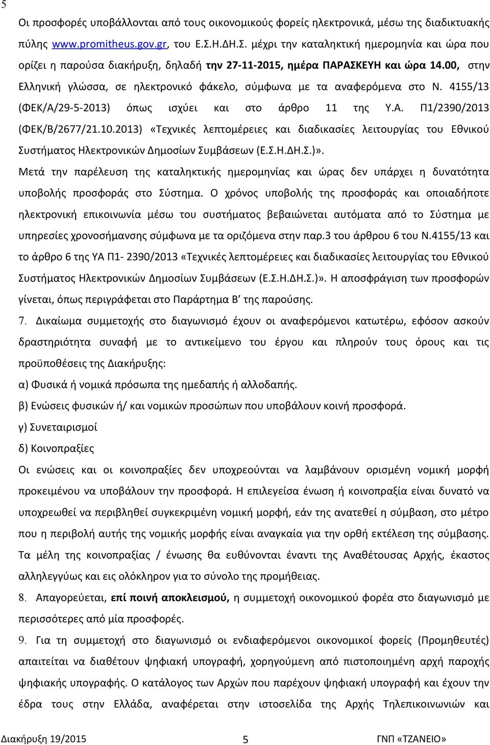 00, στην Ελληνική γλώσσα, σε ηλεκτρονικό φάκελο, σύμφωνα με τα αναφερόμενα στο Ν. 4155/13 (ΦΕΚ/Α/29-5-2013) όπως ισχύει και στο άρθρο 11 της Υ.Α. Π1/2390/2013 (ΦΕΚ/Β/2677/21.10.