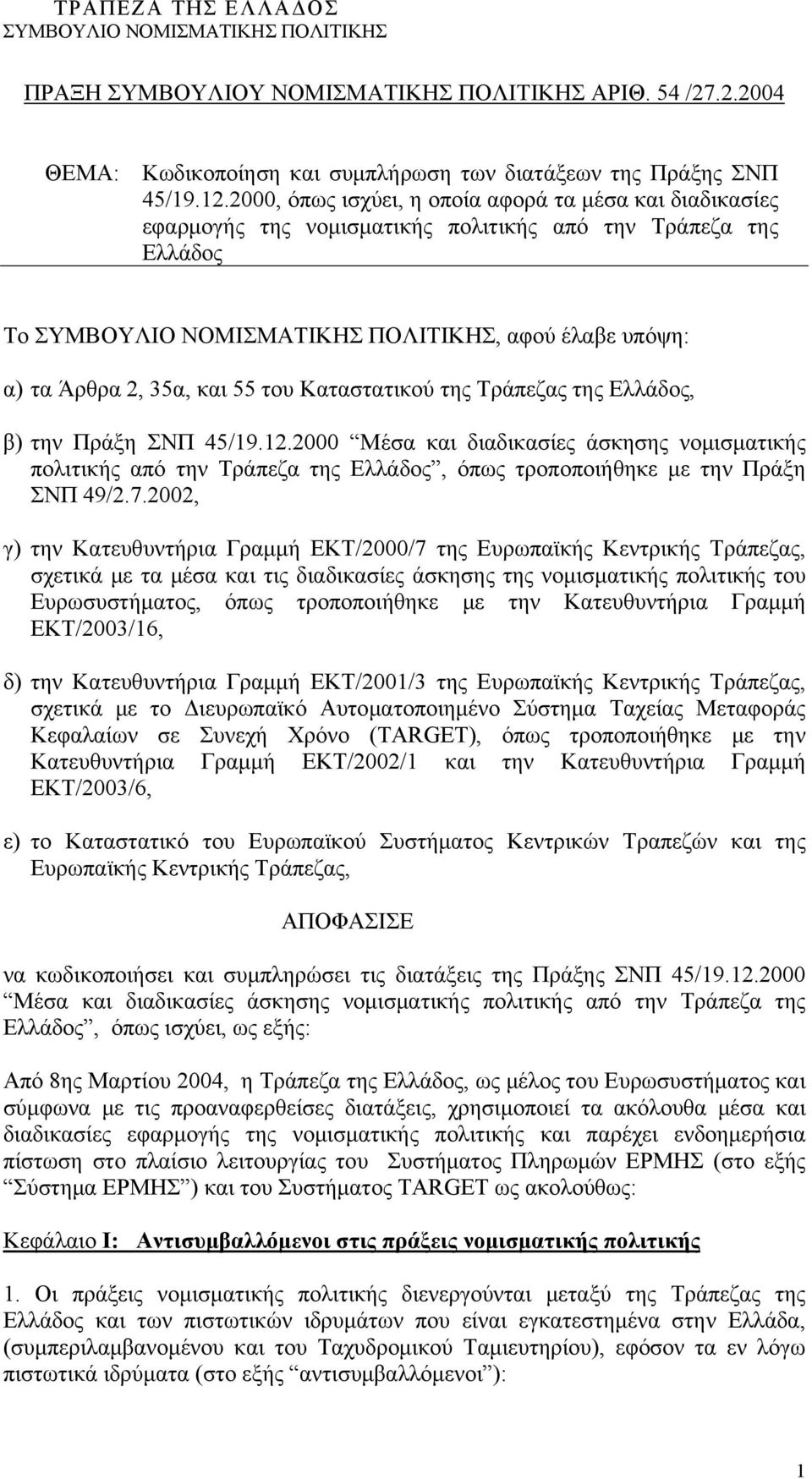 Τράπεζας της Ελλάδος, β) την Πράξη ΣΝΠ 45/19.12.2000 Μέσα και διαδικασίες άσκησης νομισματικής πολιτικής από την Τράπεζα της Ελλάδος, όπως τροποποιήθηκε με την Πράξη ΣΝΠ 49/2.7.