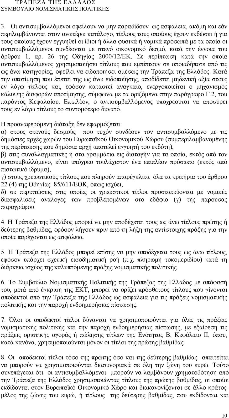 Σε περίπτωση κατά την οποία αντισυμβαλλόμενος χρησιμοποιήσει τίτλους που εμπίπτουν σε οποιαδήποτε από τις ως άνω κατηγορίες, οφείλει να ειδοποιήσει αμέσως την Τράπεζα της Ελλάδος.