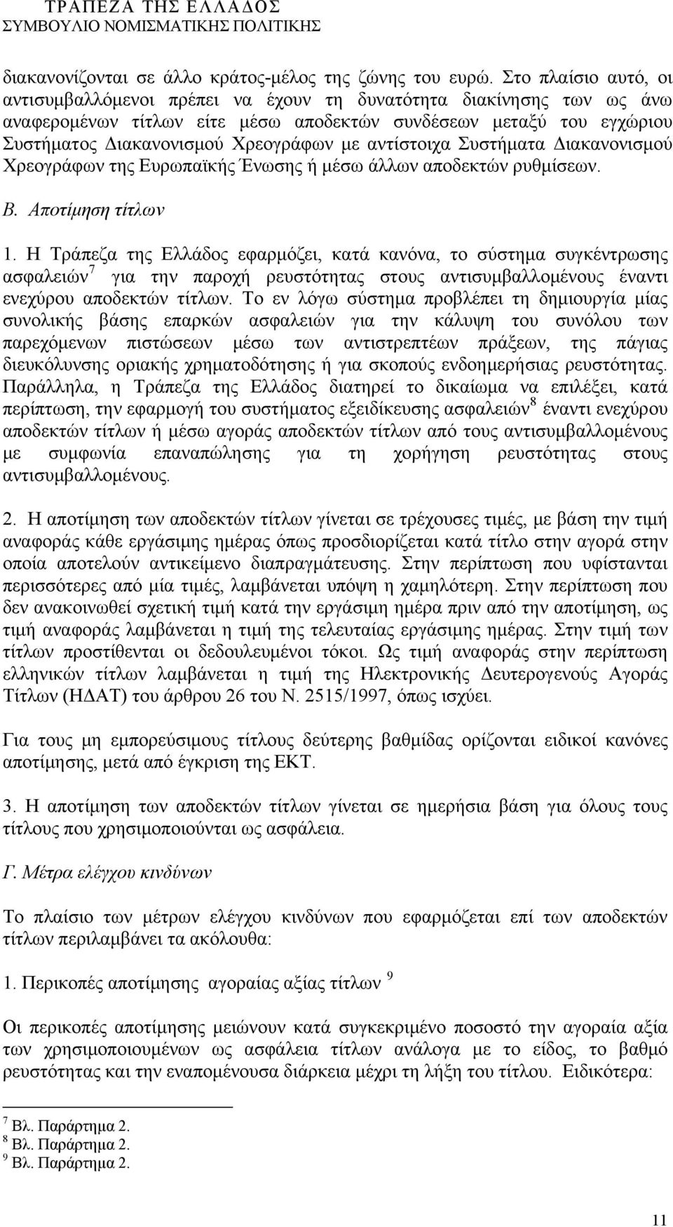 αντίστοιχα Συστήματα Διακανονισμού Χρεογράφων της Ευρωπαϊκής Ένωσης ή μέσω άλλων αποδεκτών ρυθμίσεων. Β. Αποτίμηση τίτλων 1.