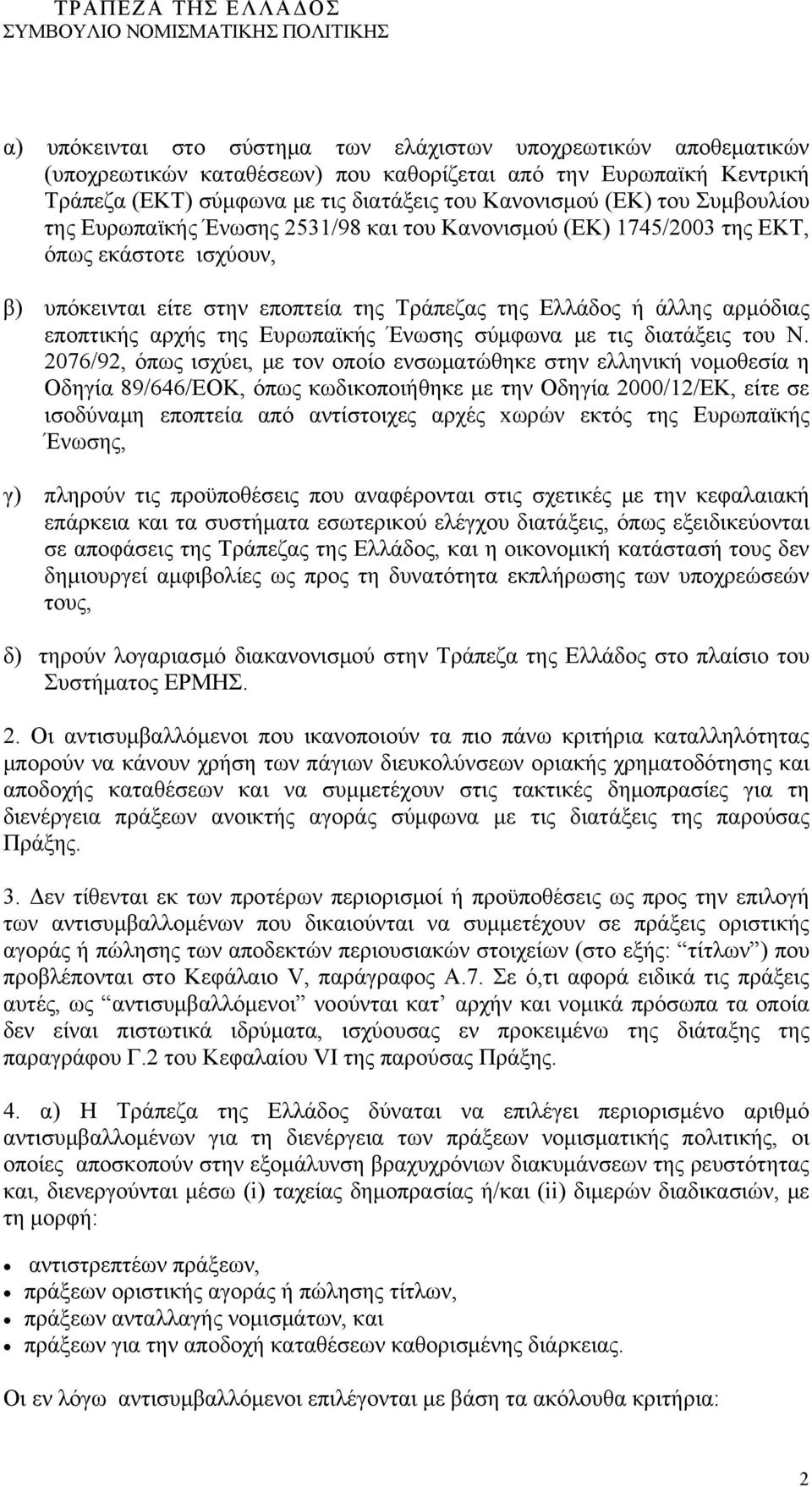 της Ευρωπαϊκής Ένωσης σύμφωνα με τις διατάξεις του Ν.