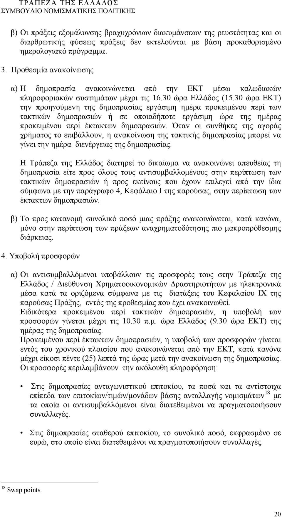 30 ώρα ΕΚΤ) τηv πρoηγoύμεvη της δημoπρασίας εργάσιμη ημέρα προκειμένου περί των τακτικών δημοπρασιών ή σε οποιαδήποτε εργάσιμη ώρα της ημέρας προκειμένου περί έκτακτων δημοπρασιών.