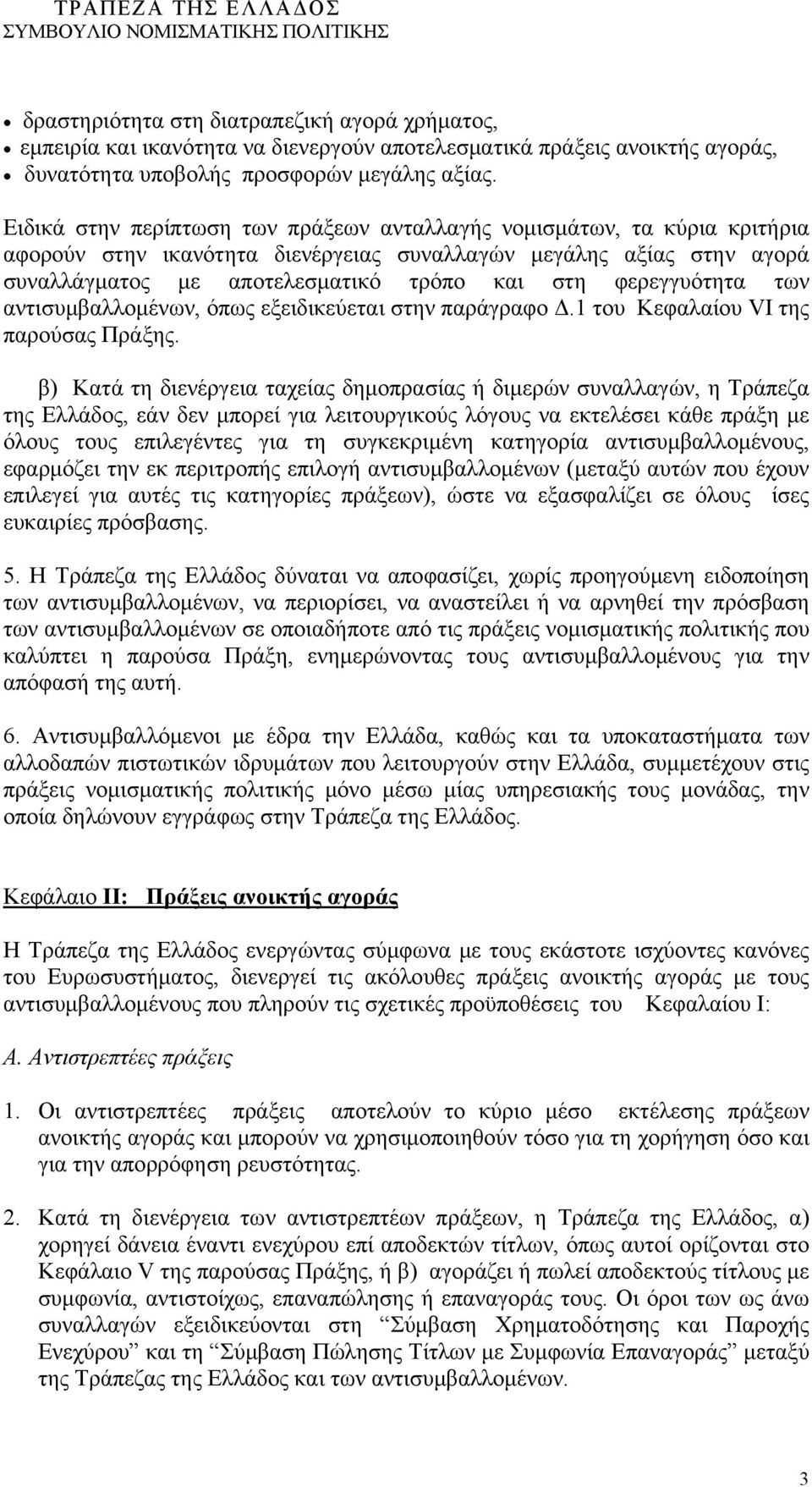 φερεγγυότητα των αντισυμβαλλομένων, όπως εξειδικεύεται στην παράγραφο Δ.1 του Κεφαλαίου VI της παρούσας Πράξης.