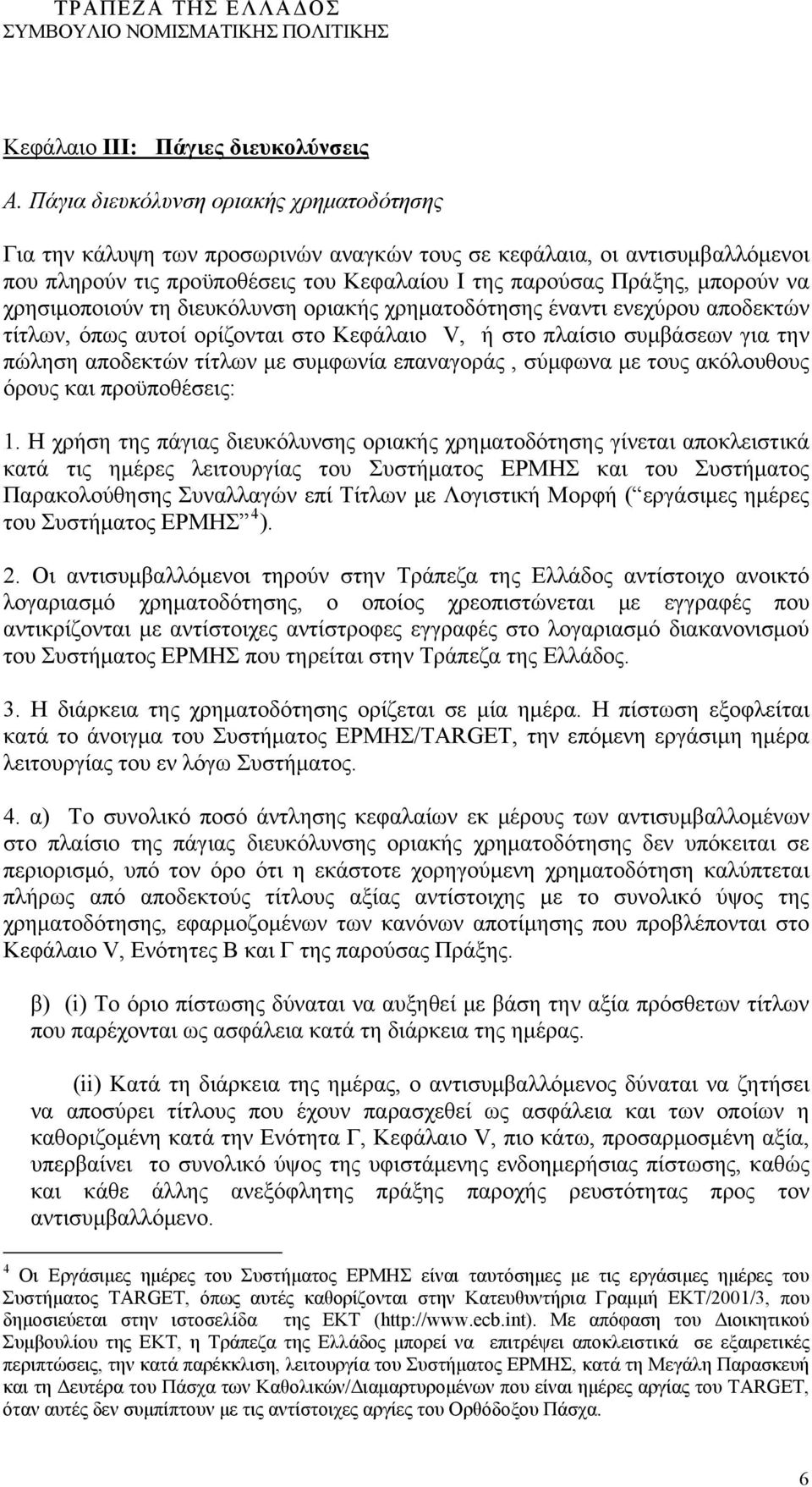 χρησιμοποιούν τη διευκόλυνση οριακής χρηματοδότησης έναντι ενεχύρου αποδεκτών τίτλων, όπως αυτοί ορίζονται στο Κεφάλαιο V, ή στο πλαίσιο συμβάσεων για την πώληση αποδεκτών τίτλων με συμφωνία