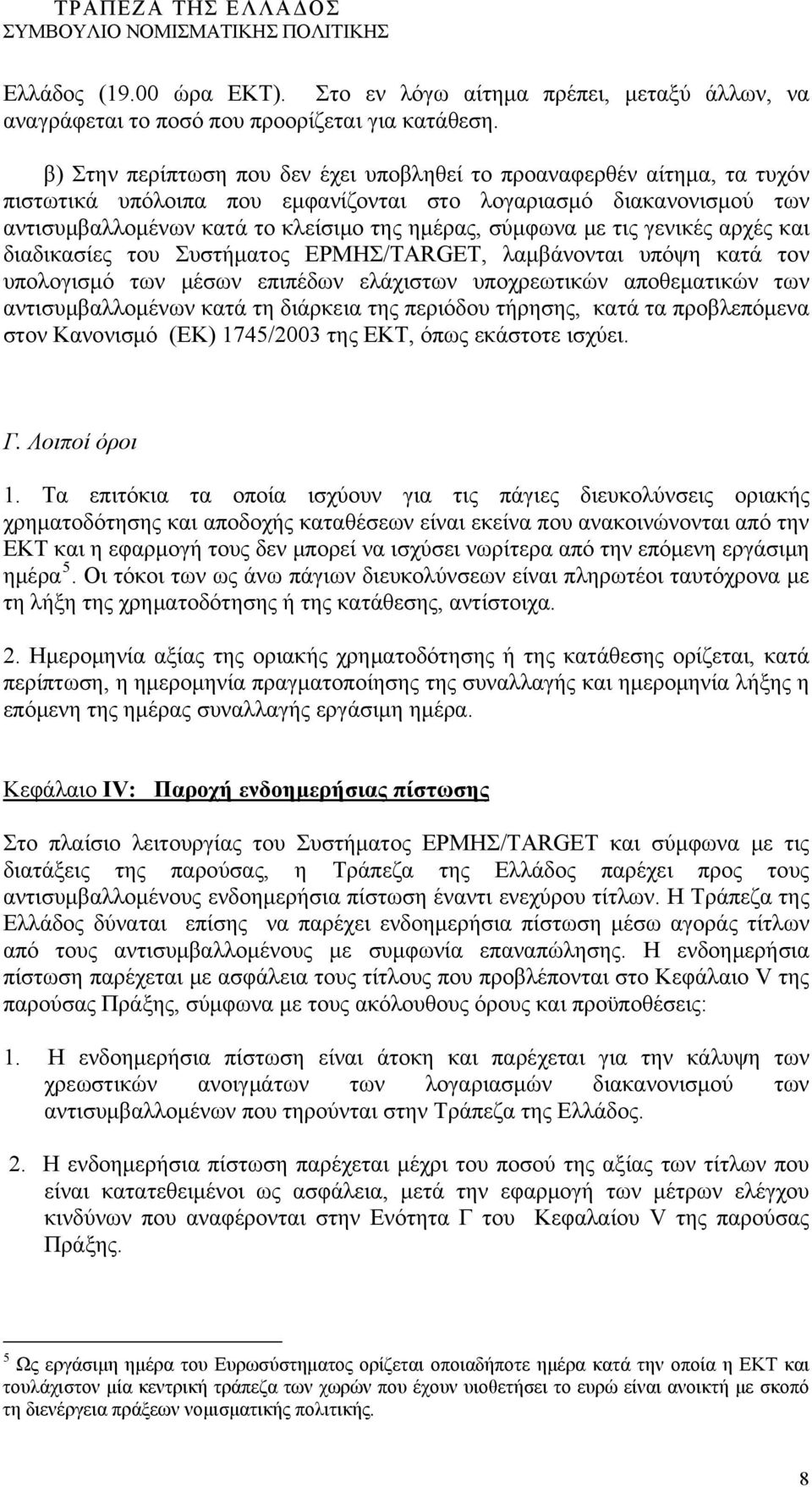 με τις γενικές αρχές και διαδικασίες του Συστήματος ΕΡΜΗΣ/TARGET, λαμβάνονται υπόψη κατά τον υπολογισμό των μέσων επιπέδων ελάχιστων υποχρεωτικών αποθεματικών των αντισυμβαλλομένων κατά τη διάρκεια