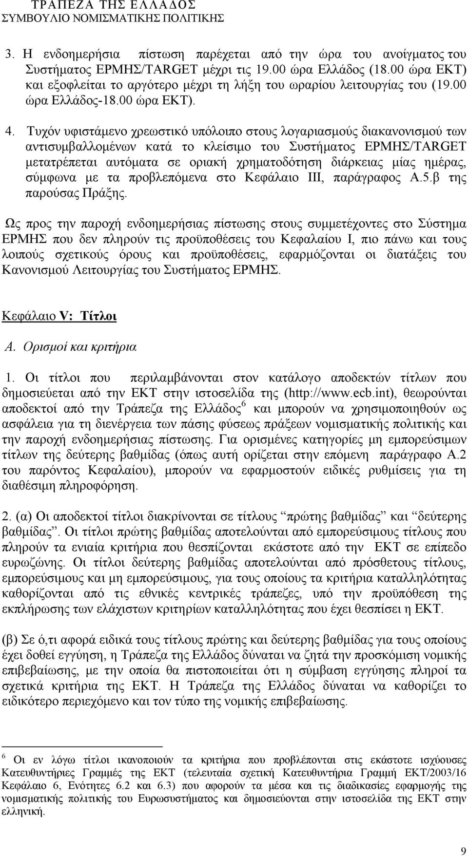 Τυχόν υφιστάμενο χρεωστικό υπόλοιπο στους λογαριασμούς διακανονισμού των αντισυμβαλλομένων κατά το κλείσιμο του Συστήματος ΕΡΜΗΣ/TARGET μετατρέπεται αυτόματα σε οριακή χρηματοδότηση διάρκειας μίας