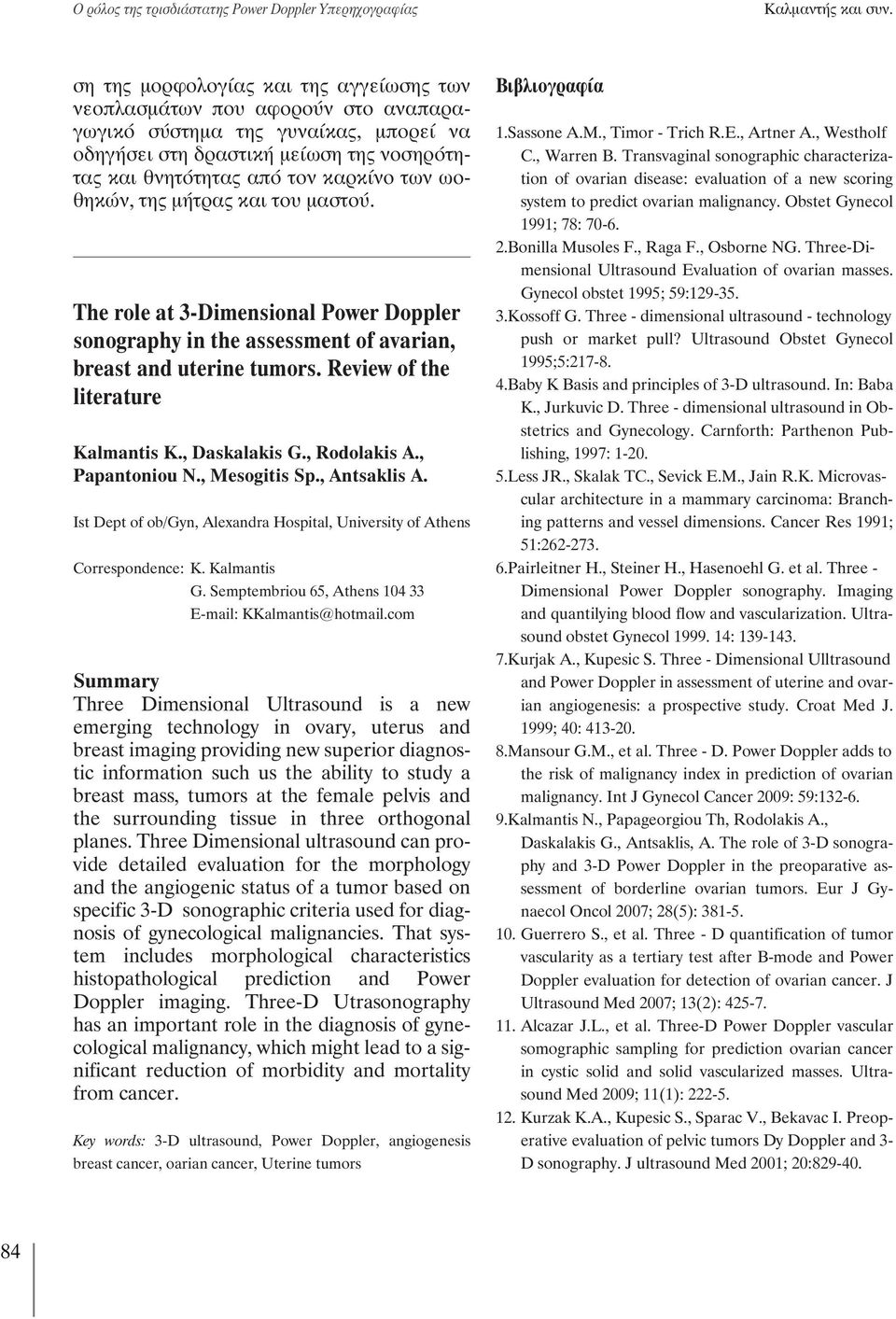 ωοθηκών, της μήτρας και του μαστού. The role at 3-Dimensional Power Doppler sonography in the assessment of avarian, breast and uterine tumors. Review of the literature Kalmantis K., Daskalakis G.