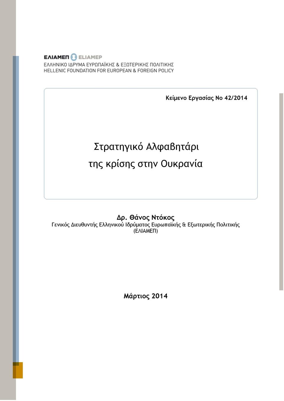 Θάνος Ντόκος Γενικός ιευθυντής Ελληνικού