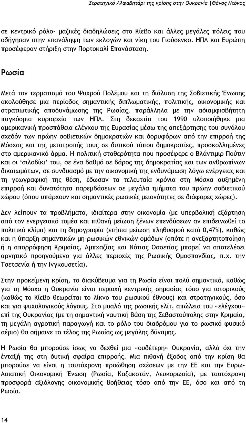 Ρωσία Μετά τον τερµατισµό του Ψυχρού Πολέµου και τη διάλυση της Σοβιετικής Ένωσης ακολούθησε µια περίοδος σηµαντικής διπλωµατικής, πολιτικής, οικονοµικής και στρατιωτικής αποδυνάµωσης της Ρωσίας,