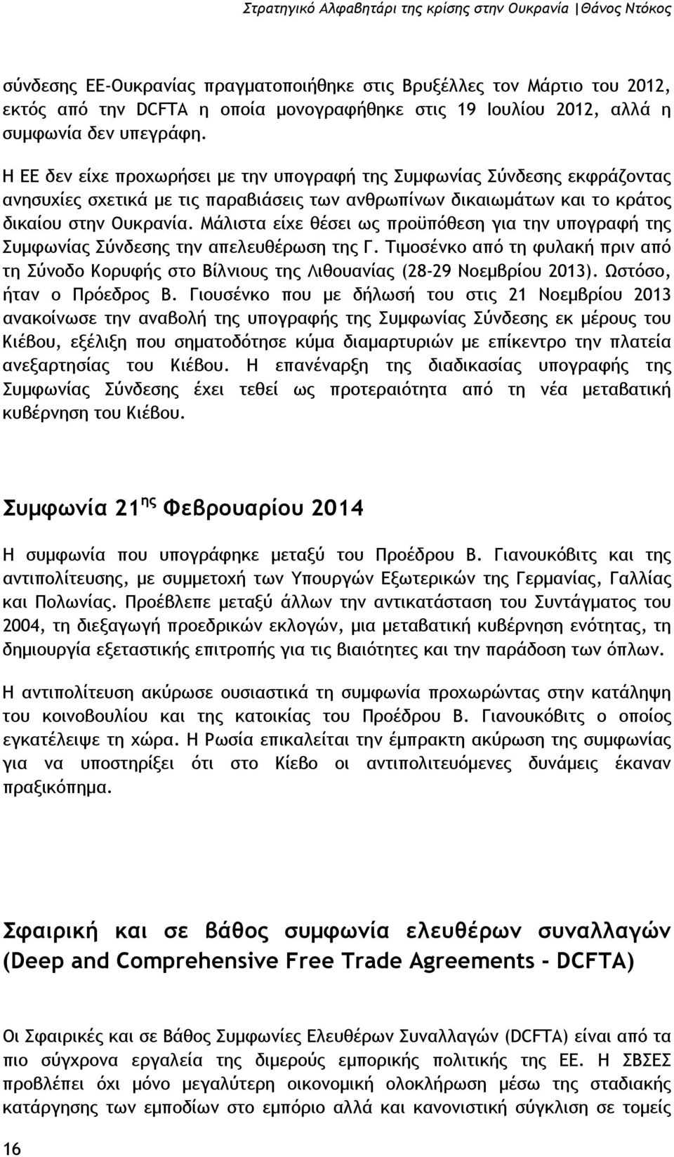 Η ΕΕ δεν είχε προχωρήσει µε την υπογραφή της Συµφωνίας Σύνδεσης εκφράζοντας ανησυχίες σχετικά µε τις παραβιάσεις των ανθρωπίνων δικαιωµάτων και το κράτος δικαίου στην Ουκρανία.