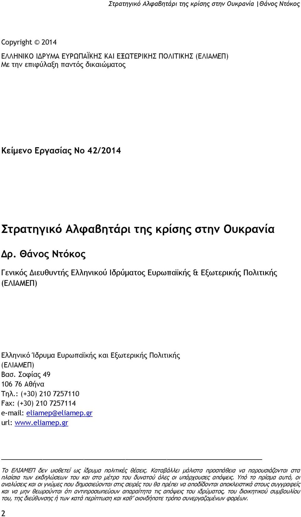 Θάνος Ντόκος Γενικός ιευθυντής Ελληνικού Ιδρύµατος Ευρωπαϊκής & Εξωτερικής Πολιτικής (ΕΛΙΑΜΕΠ) Ελληνικό Ίδρυµα Ευρωπαϊκής και Εξωτερικής Πολιτικής (ΕΛΙΑΜΕΠ) Βασ. Σοφίας 49 106 76 Αθήνα Τηλ.