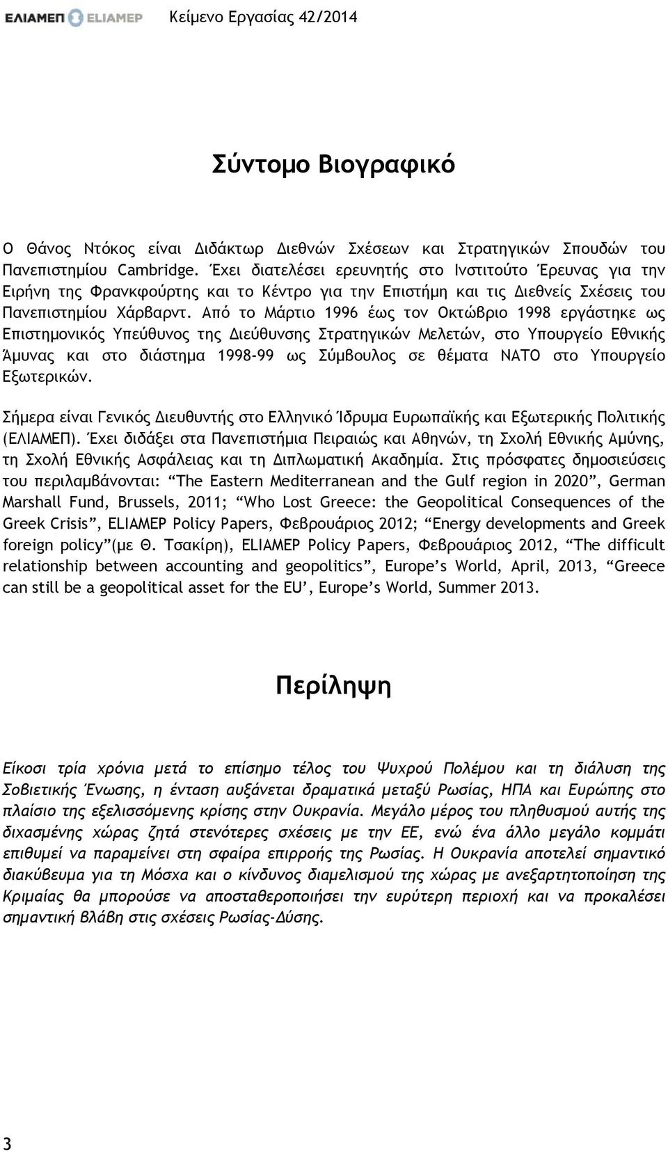 Από το Μάρτιο 1996 έως τον Οκτώβριο 1998 εργάστηκε ως Επιστηµονικός Υπεύθυνος της ιεύθυνσης Στρατηγικών Μελετών, στο Υπουργείο Εθνικής Άµυνας και στο διάστηµα 1998-99 ως Σύµβουλος σε θέµατα ΝΑΤΟ στο