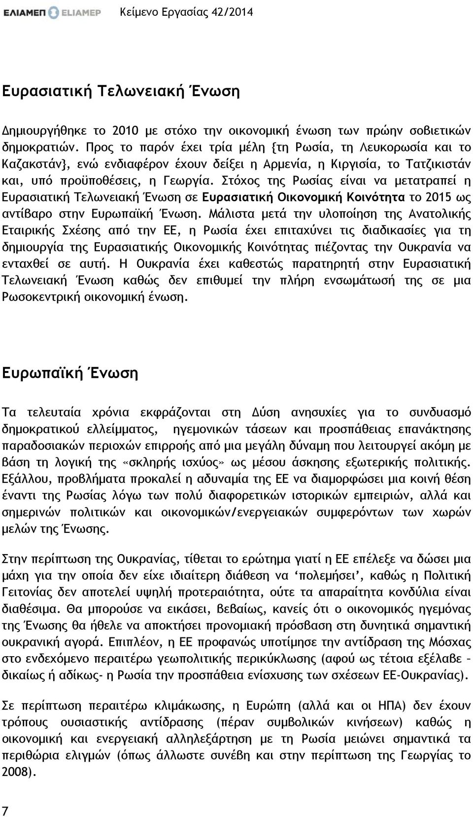 Στόχος της Ρωσίας είναι να µετατραπεί η Ευρασιατική Τελωνειακή Ένωση σε Ευρασιατική Οικονοµική Κοινότητα το 2015 ως αντίβαρο στην Ευρωπαϊκή Ένωση.