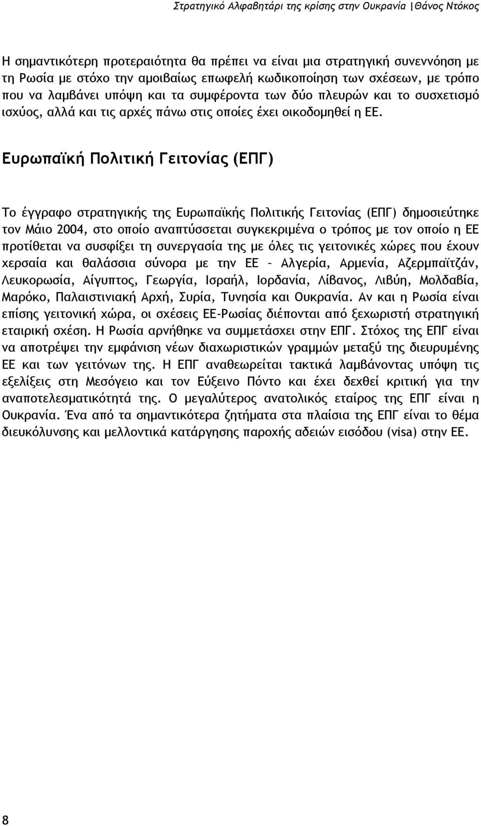 Ευρωπαϊκή Πολιτική Γειτονίας (ΕΠΓ) Το έγγραφο στρατηγικής της Ευρωπαϊκής Πολιτικής Γειτονίας (ΕΠΓ) δηµοσιεύτηκε τον Μάιο 2004, στο οποίο αναπτύσσεται συγκεκριµένα ο τρόπος µε τον οποίο η ΕΕ