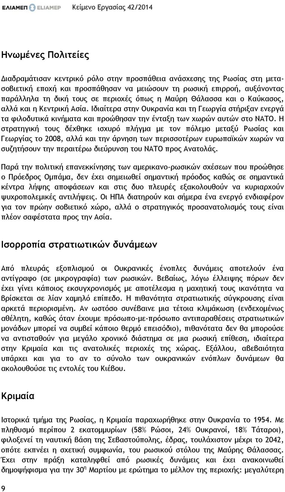 Ιδιαίτερα στην Ουκρανία και τη Γεωργία στήριξαν ενεργά τα φιλοδυτικά κινήµατα και προώθησαν την ένταξη των χωρών αυτών στο ΝΑΤΟ.