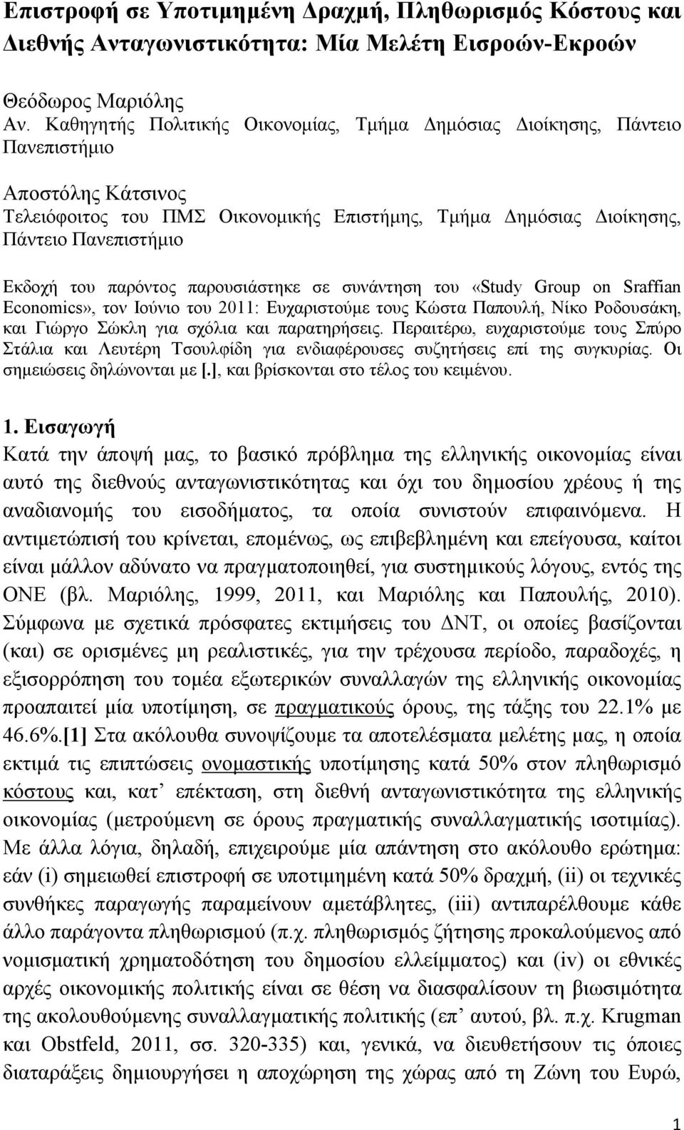 παρόντος παρουσιάστηκε σε συνάντηση του «Study Group on Sraffian Economics», τον Ιούνιο του 2011: Ευχαριστούµε τους Κώστα Παπουλή, Νίκο Ροδουσάκη, και Γιώργο Σώκλη για σχόλια και παρατηρήσεις.