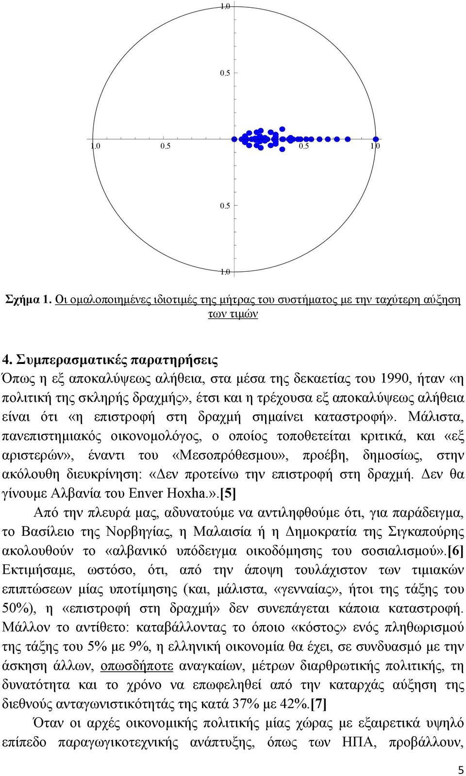 στη δραχµή σηµαίνει καταστροφή».