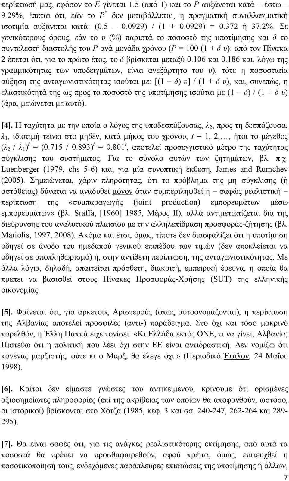 Σε γενικότερους όρους, εάν το υ (%) παριστά το ποσοστό της υποτίµησης και δ το συντελεστή διαστολής του P ανά µονάδα χρόνου (P = 100 (1 + δ υ): από τον Πίνακα 2 έπεται ότι, για το πρώτο έτος, το δ