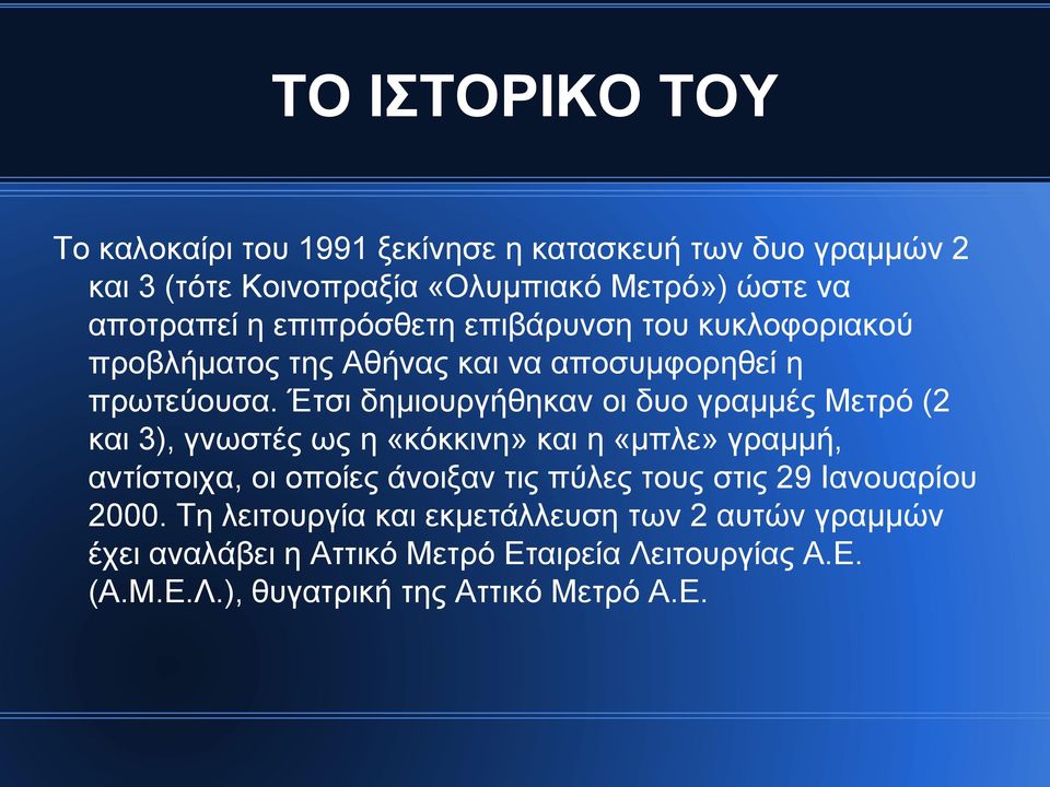 Έτσι δημιουργήθηκαν οι δυο γραμμές Μετρό (2 και 3), γνωστές ως η «κόκκινη» και η «μπλε» γραμμή, αντίστοιχα, οι οποίες άνοιξαν τις πύλες