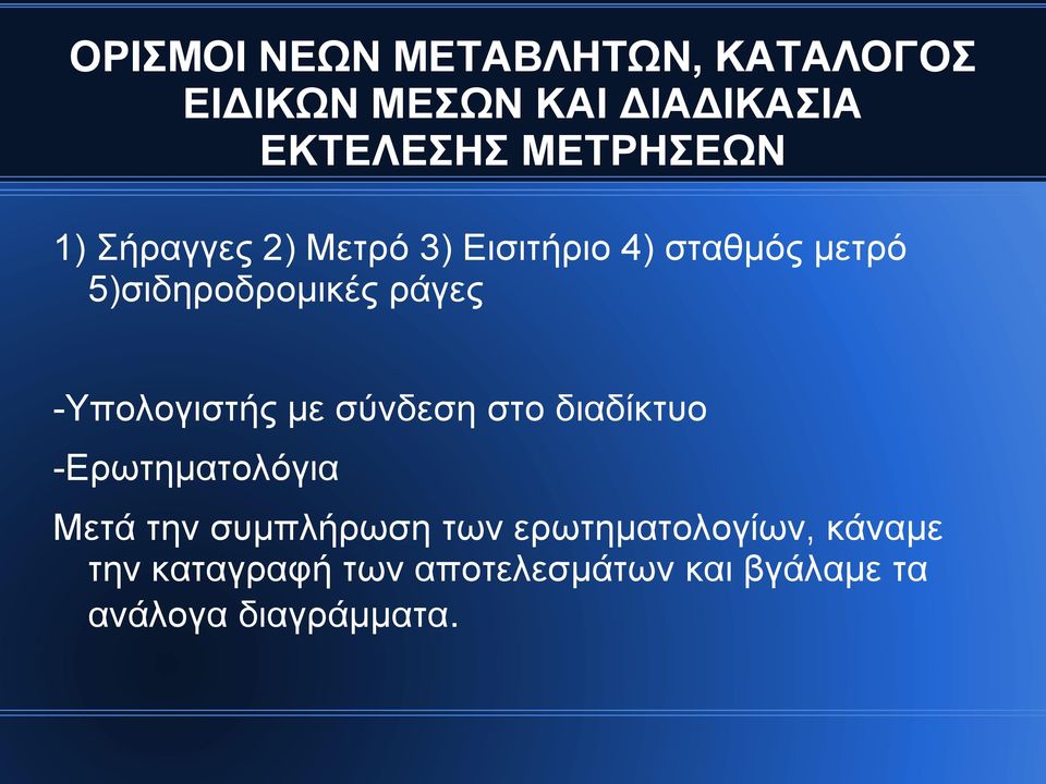 ράγες -Υπολογιστής με σύνδεση στο διαδίκτυο -Ερωτηματολόγια Μετά την συμπλήρωση