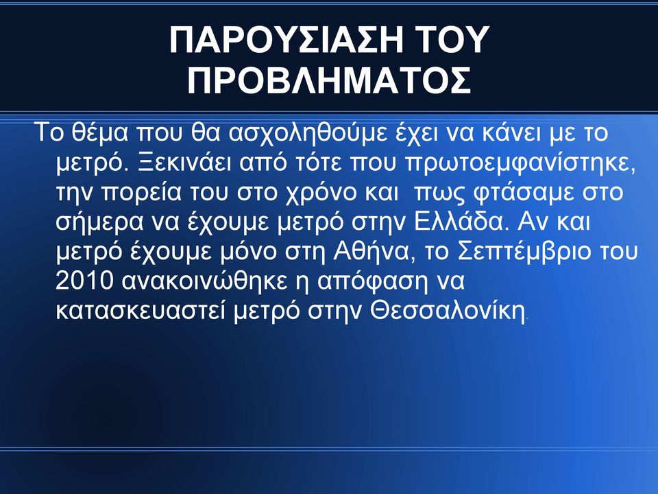 στο σήμερα να έχουμε μετρό στην Ελλάδα.