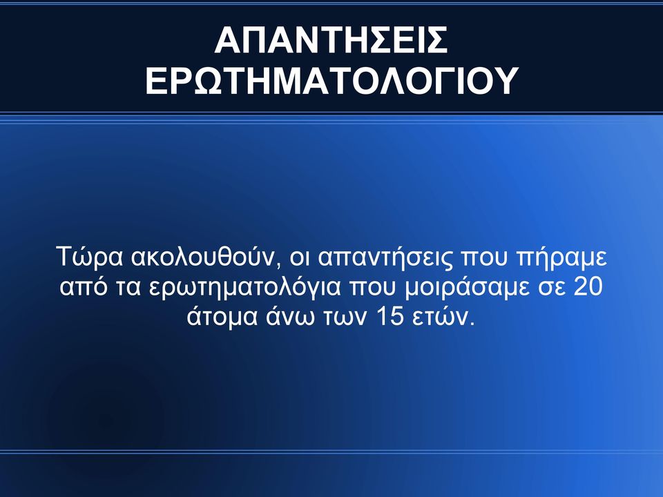 πήραμε από τα ερωτηματολόγια που