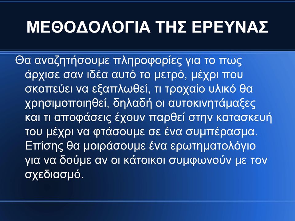 αυτοκινητάμαξες και τι αποφάσεις έχουν παρθεί στην κατασκευή του μέχρι να φτάσουμε σε ένα