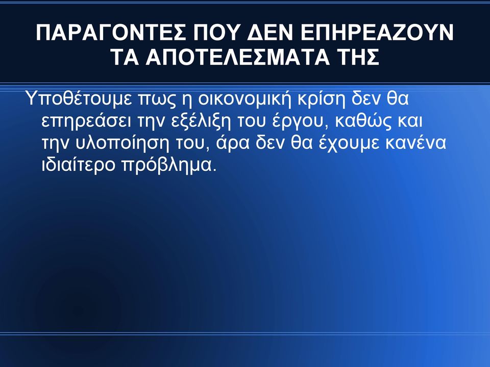 επηρεάσει την εξέλιξη του έργου, καθώς και την