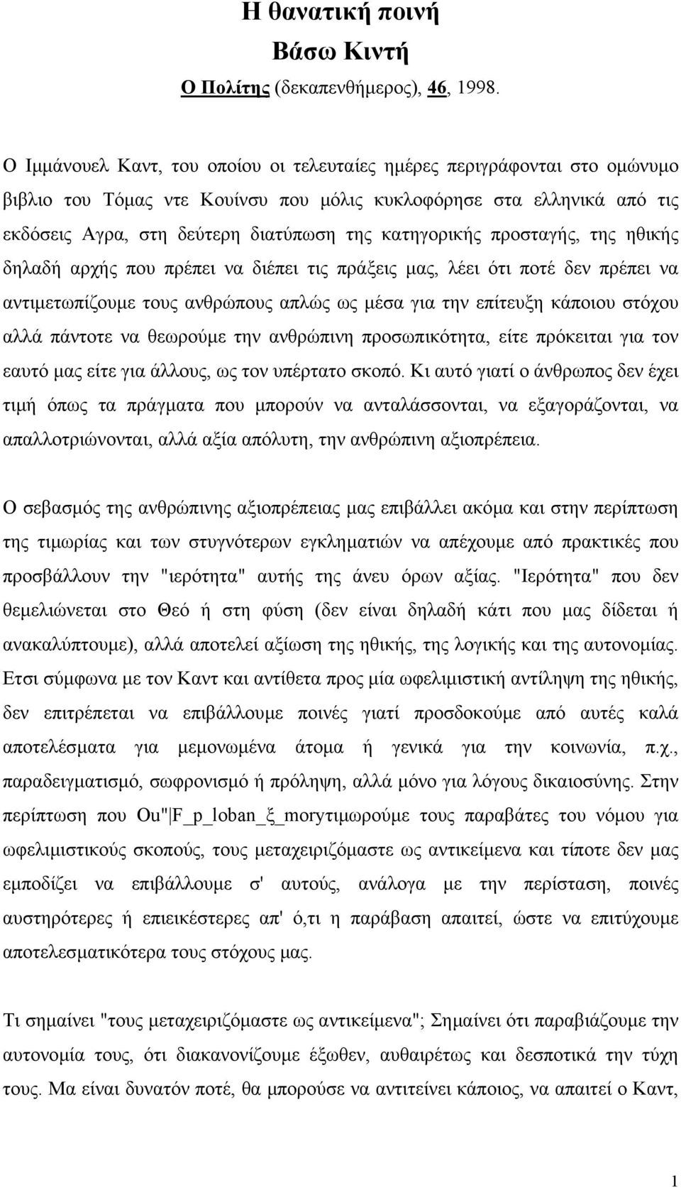 κατηγορικής προσταγής, της ηθικής δηλαδή αρχής που πρέπει να διέπει τις πράξεις µας, λέει ότι ποτέ δεν πρέπει να αντιµετωπίζουµε τους ανθρώπους απλώς ως µέσα για την επίτευξη κάποιου στόχου αλλά