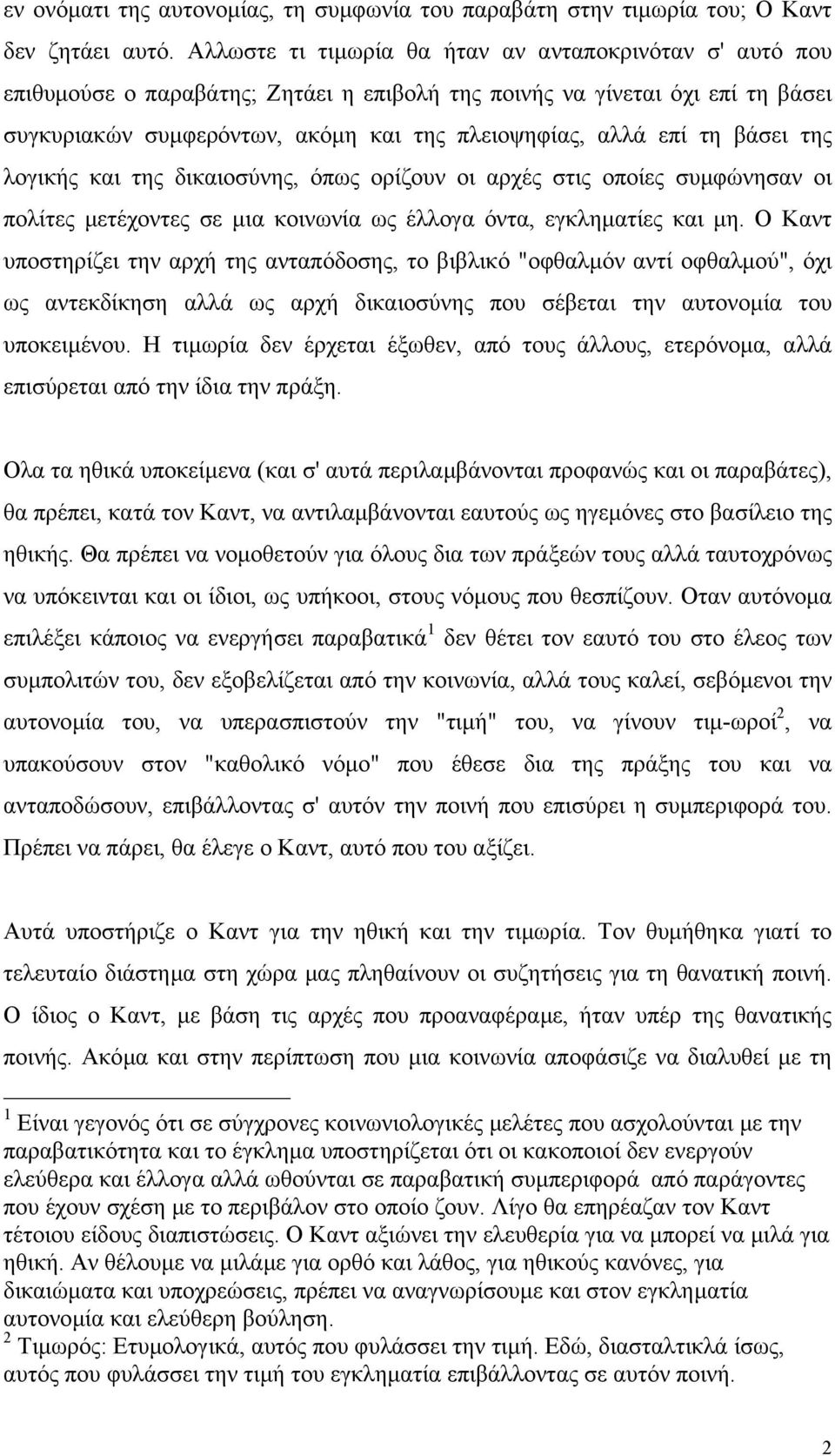 τη βάσει της λογικής και της δικαιοσύνης, όπως ορίζουν οι αρχές στις οποίες συµφώνησαν οι πολίτες µετέχοντες σε µια κοινωνία ως έλλογα όντα, εγκληµατίες και µη.