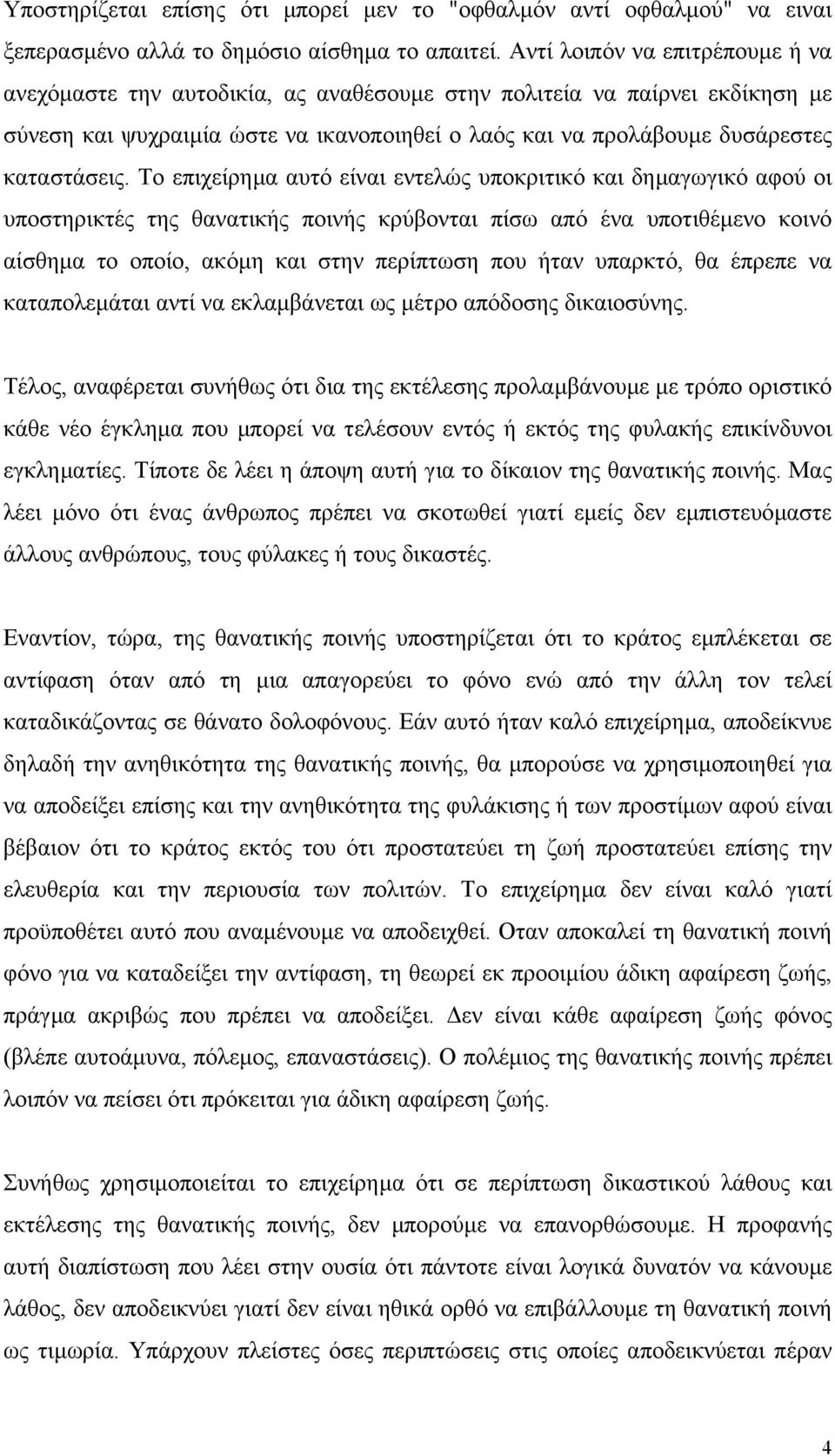 Το επιχείρηµα αυτό είναι εντελώς υποκριτικό και δηµαγωγικό αφού οι υποστηρικτές της θανατικής ποινής κρύβονται πίσω από ένα υποτιθέµενο κοινό αίσθηµα το οποίο, ακόµη και στην περίπτωση που ήταν