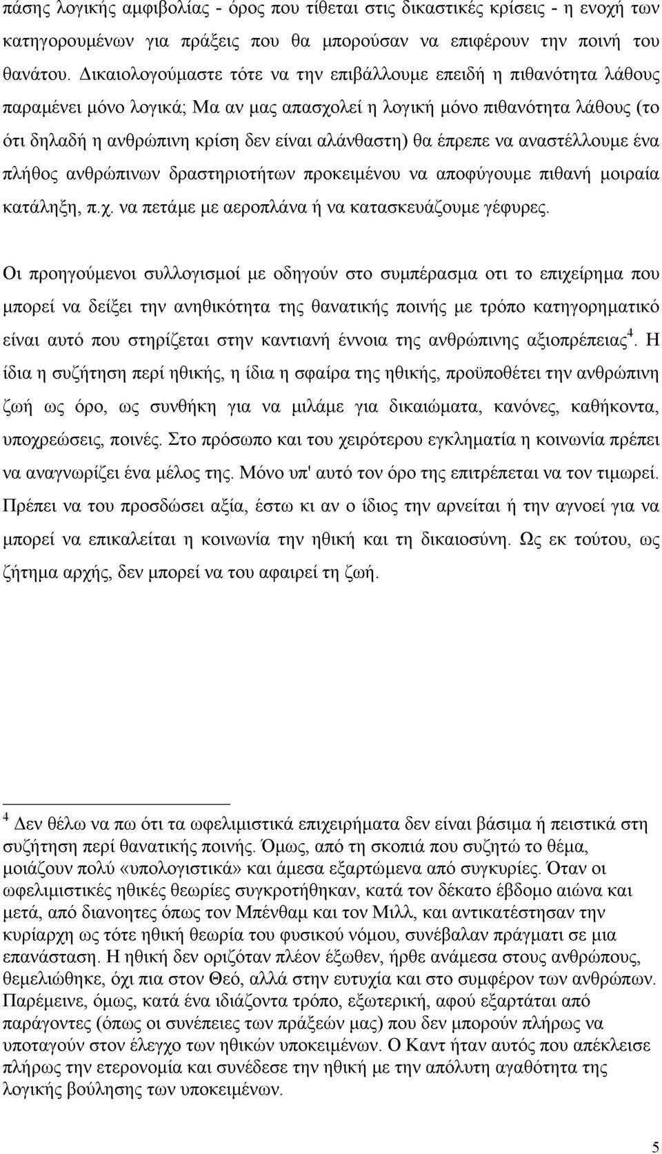 έπρεπε να αναστέλλουµε ένα πλήθος ανθρώπινων δραστηριοτήτων προκειµένου να αποφύγουµε πιθανή µοιραία κατάληξη, π.χ. να πετάµε µε αεροπλάνα ή να κατασκευάζουµε γέφυρες.