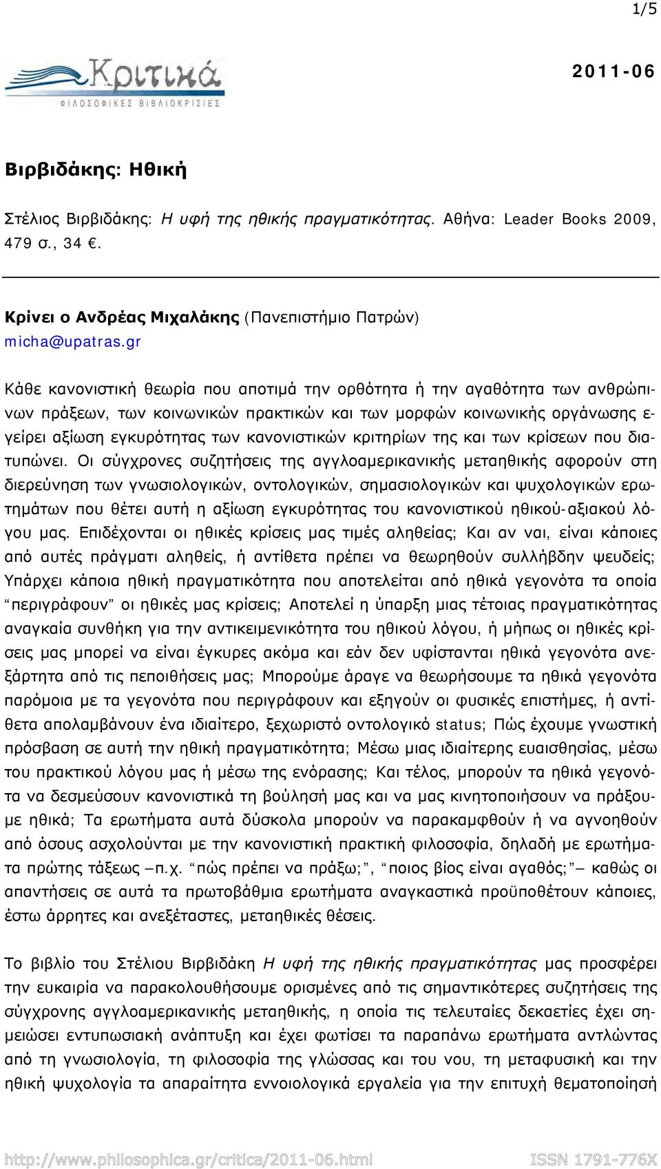 κριτηρίων της και των κρίσεων που διατυπώνει.