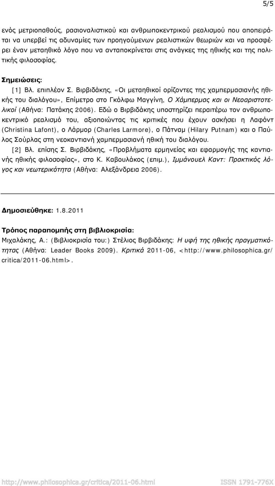 Εδώ ο Βιρβιδάκης υποστηρίζει περαιτέρω τον ανθρωποκεντρικό ρεαλισμό του, αξιοποιώντας τις κριτικές που έχουν ασκήσει η Λαφόντ (Christina Lafont), ο Λάρμορ (Charles Larmore), ο Πάτναμ (Hilary Putnam)