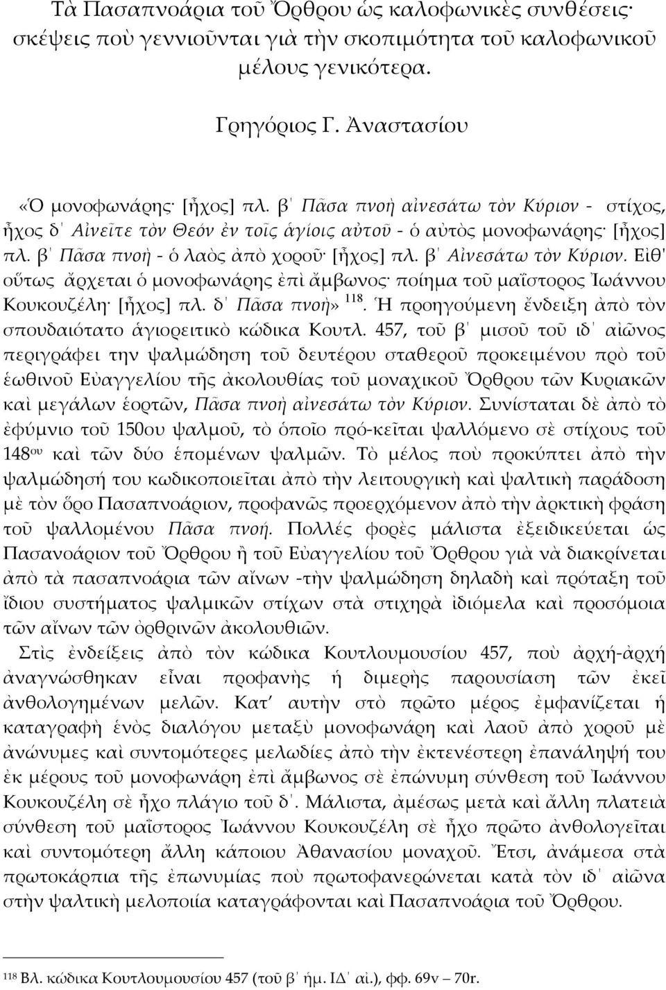 Εἰθʹ οὕτωςἄρχεταιὁμονοφωνάρηςἐπὶἄμβωνος ποίηματοῦμαΐστοροςἰωάννου Κουκουζέλη [ἦχος] πλ. δ Πᾶσα πνοὴ» 118. Ἡ προηγούμενη ἔνδειξη ἀπὸ τὸν σπουδαιότατο ἁγιορειτικὸ κώδικα Κουτλ.