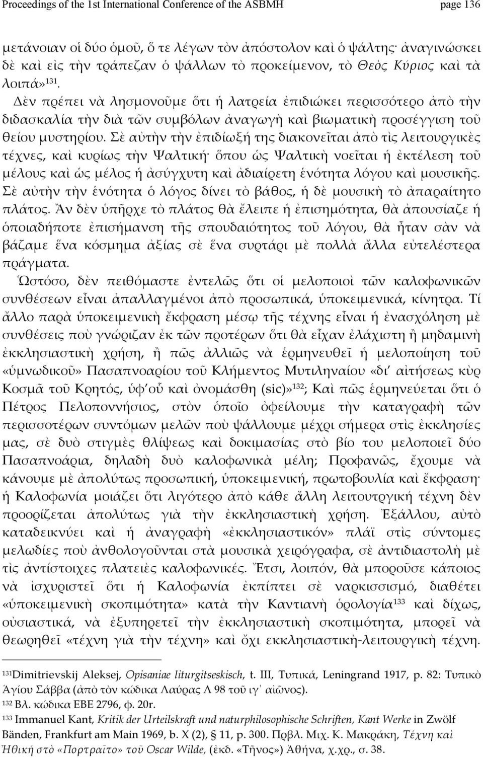 σὲαὐτὴντὴνἐπιδίωξήτηςδιακονεῖταιἀπὸτὶςλειτουργικὲς τέχνες, καὶ κυρίως τὴν Ψαλτική ὅπου ὡς Ψαλτικὴ νοεῖται ἡ ἐκτέλεση τοῦ μέλουςκαὶὡςμέλοςἡἀσύγχυτηκαὶἀδιαίρετηἑνότηταλόγουκαὶμουσικῆς.