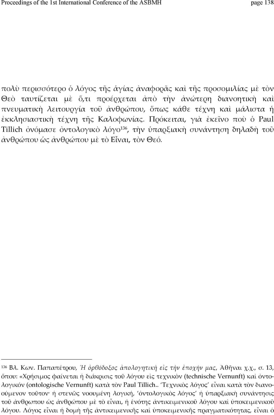 Πρόκειται, γιὰ ἐκεῖνο ποὺ ὁ Paul Tillich ὀνόμασε ὀντολογικὸ λόγο 136, τὴν ὑπαρξιακὴ συνάντηση δηλαδὴ τοῦ ἀνθρώπουὡςἀνθρώπουμὲτὸεἶναι,τὸνθεό. 136 Βλ. Κων.