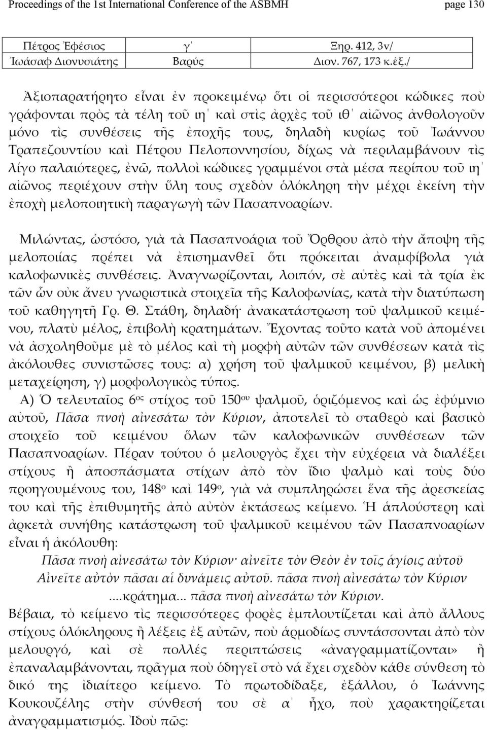 Ἰωάννου Τραπεζουντίου καὶ Πέτρου Πελοποννησίου, δίχως νὰ περιλαμβάνουν τὶς λίγοπαλαιότερες,ἐνῶ,πολλοὶκώδικεςγραμμένοιστὰμέσαπερίπουτοῦιη αἰῶνος περιέχουν στὴν ὕλη τους σχεδὸν ὁλόκληρη τὴν μέχρι