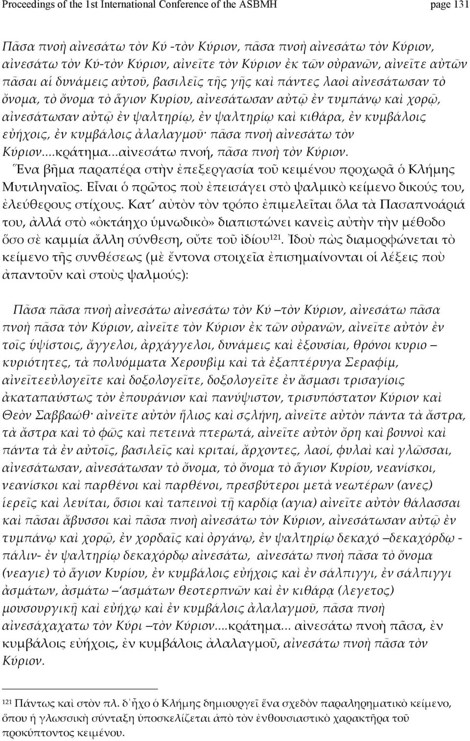 εὐήχοις,ἐνκυμβάλοιςἀλαλαγμοῦ πᾶσαπνοὴαἰνεσάτωτὸν Κύριον...κράτημα...αἰνεσάτωπνοή,πᾶσαπνοὴτὸνΚύριον. ἝναβῆμαπαραπέραστὴνἐπεξεργασίατοῦκειμένουπροχωρᾶὁΚλήμης Μυτιληναῖος.