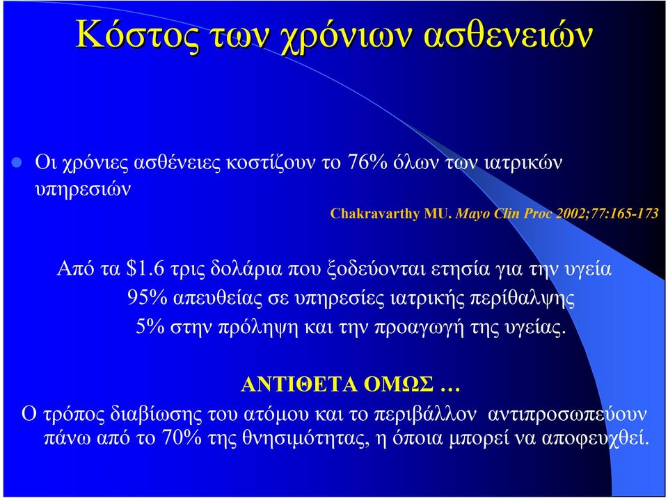 6 τρις δολάρια που ξοδεύονται ετησία για την υγεία 95% απευθείας σε υπηρεσίες ιατρικής περίθαλψης 5% στην