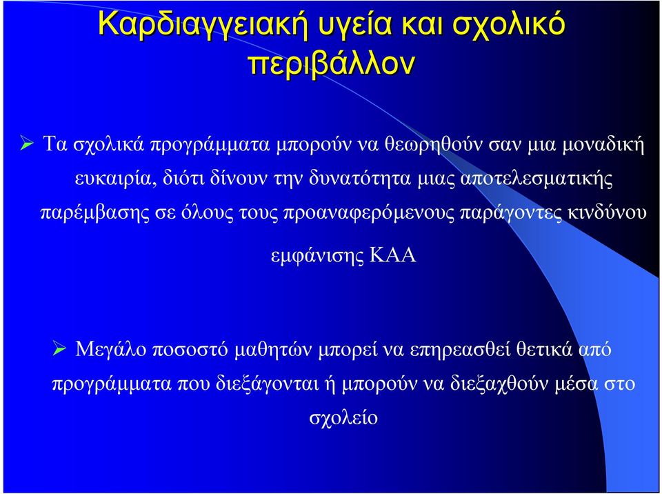 όλους τους προαναφερόµενους παράγοντες κινδύνου εµφάνισης ΚΑΑ Μεγάλο ποσοστό µαθητών