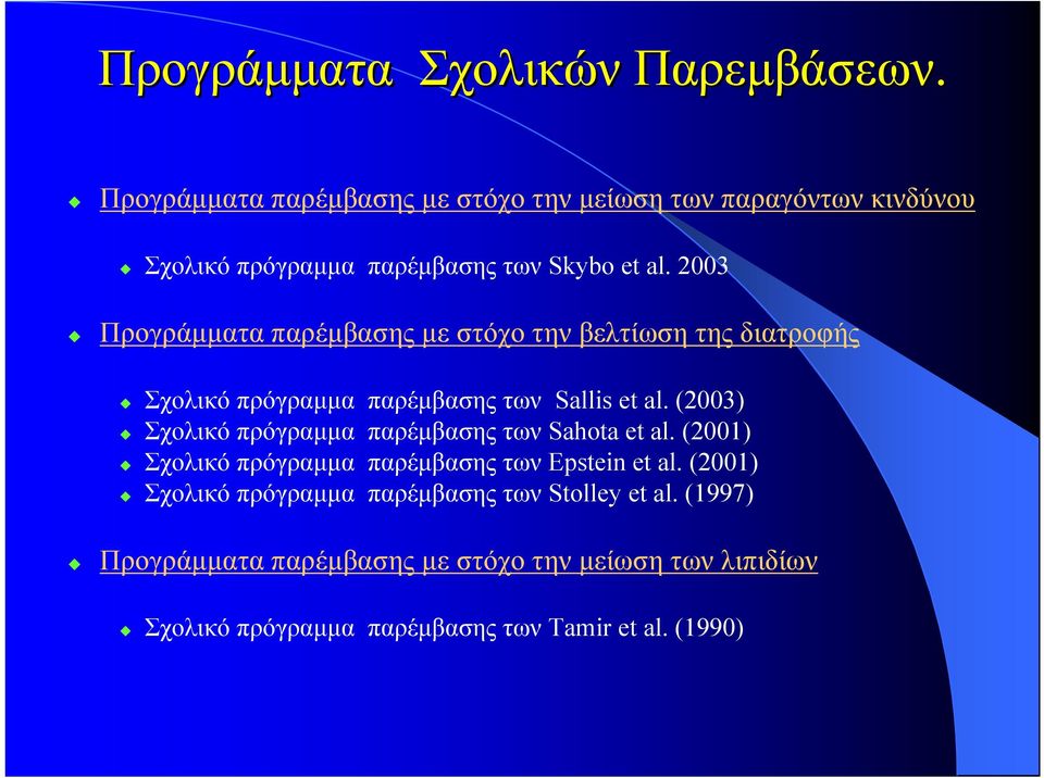 2003 Προγράµµατα παρέµβασης µε στόχο την βελτίωση της διατροφής Σχολικό πρόγραµµα παρέµβασης των Sallis et al.