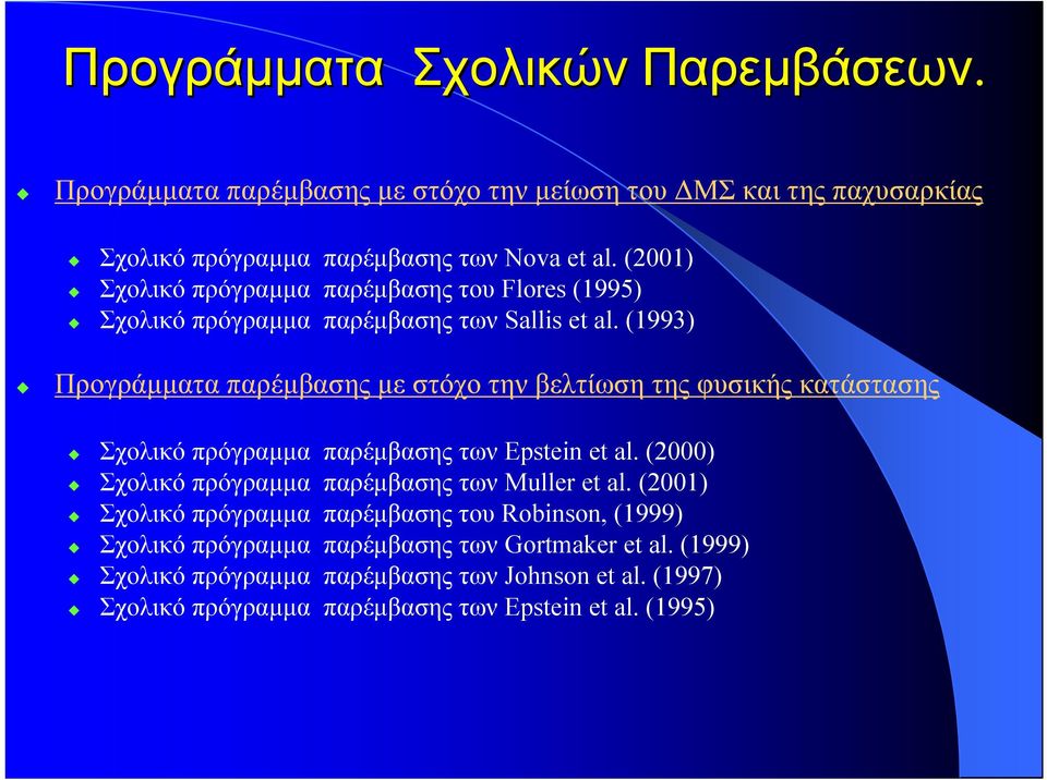 (1993) Προγράµµατα παρέµβασης µε στόχο την βελτίωση της φυσικής κατάστασης Σχολικό πρόγραµµα παρέµβασης των Epstein et al.